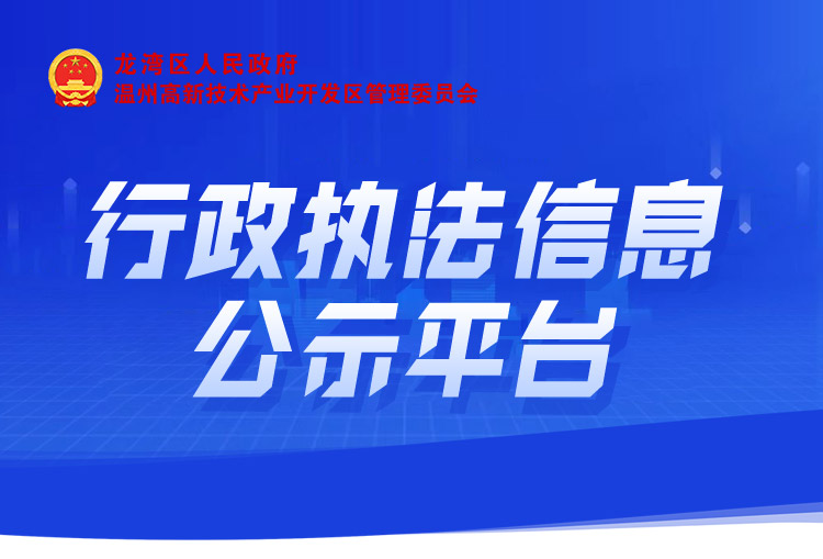 行政執(zhí)法信息公示平臺