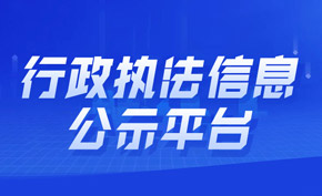 行政執(zhí)法信息公示平臺