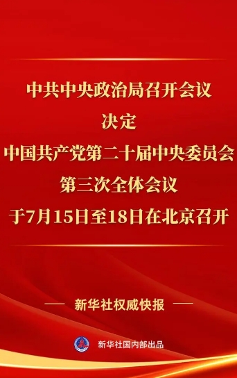 黨的二十屆三中全會(huì)將于7月15日至18日在京召開(kāi)